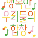 [24.06.01.] 대구시립소년소녀합창단 초청공연 [행복한 우리들의 합창] 이미지