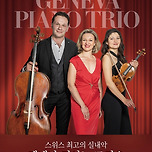 [25.09.12.] 명작시리즈Ⅲ 스위스 최고의 실내악&lt;제네바 피아노 트리오&gt; - 대구 이미지