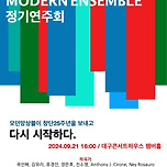 [24.09.21.] 2024년 모던앙상블 정기연주회_다시 시작하다! 이미지