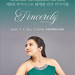 [25.07.03.] 제8회 피아니스트 남자은 반주 리사이틀 - 대구 이미지