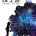 [26.05.07. - 26.05.09.] 대구교대 극예술연구회 제104회 정기공연 <래빗홀> 이미지