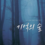 [25.08.14. - 25.09.21.] 스릴러연극 &lt;기억의숲&gt; - 대구 이미지