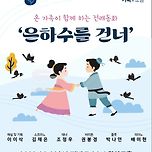 [23.08.23.] 온가족이 함께 하는전래동화 "은하수를 건너" 이미지