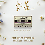 [24.12.07. - 24.12.08.] 2024 송골매 콘서트 ‘열망’ 두번째 ［늘-봄］ in 대구 이미지