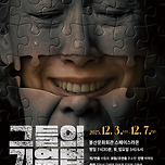 [25.12.03. - 25.12.07.] 포럼연극 &lt;그들의 기억법&gt; - 대구 이미지