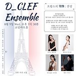 [23.08.09.] D_Clef Ensemble 프랑스의 잔상 이미지