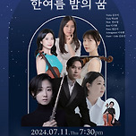 [24.07.11.] 실내악의 밤 「한여름 밤의 꿈」 이미지