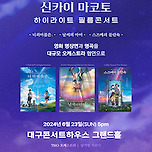 [24.06.23.] 스즈메의 문단속＆너의 이름은.＆날씨의 아이 필름콘서트 - 대구 이미지