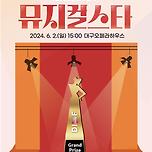 [24.06.02.] 제10회 DIMF 뮤지컬스타 파이널 라운드 사전예약 안내 이미지