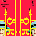 [23.09.15.] 국립현대무용단 &lt;여자야 여자야&gt; 대구 이미지