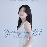 [25.09.26.] 복경림 피아노 독주회 &lt;이어짐 : Continumm&gt; 이미지