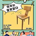 [24.06.23.] 극단 미르의 일반인 워크샵 1기 공연 연극 - 의자는 잘못없다 이미지