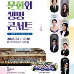 [25.07.03.] 대구시민과 함께하는 제10회 문화와 생명콘서트 이미지