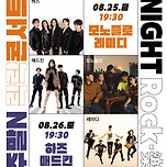 [23.08.25. - 23.08.26.] 주말N 락락콘서트 이미지