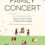[24.05.05.] 클래식 오아시스 : FAMILY CONCERT - 대구 이미지