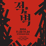 [24.11.22. - 24.11.24.] 판소리 뮤지컬 〈적벽〉 - 대구 이미지