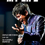 [25.10.25.] 2025 박강성 전국투어 콘서트 : MY LIFE - 대구 이미지