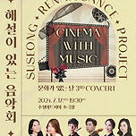 [24.07.17.] 해설이 있는 음악회Ⅲ < Cinema with Music > - 대구 이미지