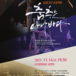 [25.11.14.] 징검다리 프로젝트「춤추는 아나바다」 이미지