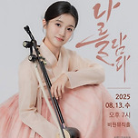 [25.08.13.] 이나현 해금독주회 이미지