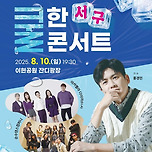 [25.08.10.] 서구! 쿨(Cool)한 콘서트 이미지