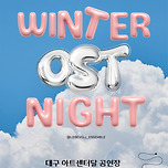 [25.12.27.] Winter OST Night - 대구(Good Bye 2025 지브리&amp;픽사&amp;영화음악) 이미지