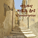 [24.10.19.] 고음악산책 렉쳐콘서트 '변화무쌍 바로크음악 Transcripption' 이미지