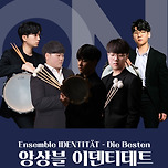 [25.08.26.] 클래식 온：앙상블 이덴티테트 -대구 이미지