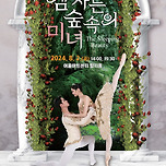 [24.08.02.] 서울시티발레단 초청 &lt;잠자는 숲속의 미녀&gt; - 대구 이미지