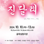 [24.10.10. - 24.10.13.]연극 &lt;진달래&gt; - 대구 이미지