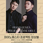 [23.07.07.] 대구피아노페스타 프로젝트 앙상블 제2회 정기연주회 이미지