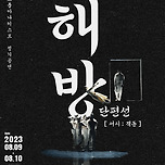 [23.08.09. - 23.08.10.] 해방 단편선 [ 서시 ; 격동 ] - 대구 이미지