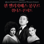 [23.09.21.] 퀸 엘리자베스 콩쿠르 위너스 콘서트 - 대구 이미지