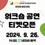 [24.10.12.] 제10기 DIMF 뮤지컬아카데미뮤지컬 배우과정 '워크숍 공연' 이미지