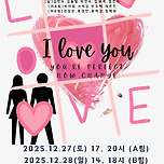 [25.12.27. - 25.12.28.] 나를위함 &lt;우리들의 무대&gt; 팀 지니어스 뮤지컬 &#34;I LOVE YOU&#34; 이미지