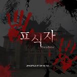 [24.06.01. - 24.06.02.] 경북대학교 연극반 24년 1학기 워크샵 “ㅍ식자“ 이미지