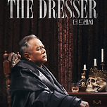 [24.11.28. - 24.11.30.] 연극 &lt;더 드레서&gt; 이미지