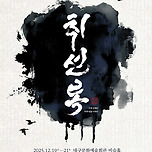 [25.12.19. - 25.12.21.] 연극 &lt;취선록&gt; - 대구 이미지