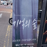 [24.08.14.] 미스터리 심리스릴러 연극 – 기억의 숲 이미지