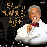 [25.10.21.] 장사익＆토론토 재즈 오케스트라 〈두루마기, 재즈를 입다〉 - 대구 이미지