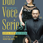 [25.11.08.] 듀오 보체 시리즈Ⅰ 「김정아&amp;사무엘 윤 듀오 리사이틀」 이미지