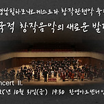 [25.10.31.] 한국적 창작음악의 새로운 발견 III - Concert II (대구) 이미지