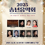 [25.12.19.] 2025 송년음악회 - 대구(CM패밀리가 들려주는 겨울 이야기) 이미지