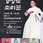 [24.08.11.] 경상도 ‘소리꾼’ 이미지