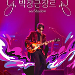 [26.06.13.] 박창근 장르 on Shadow - 대구 이미지