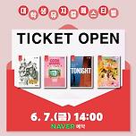 [24.06.] 제18회 DIMF 대학생뮤지컬페스티벌 1차 티켓 오픈 이미지