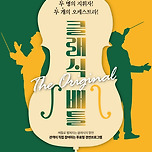 [23.09.02.] 클래식 배틀 The Original - 대구 이미지