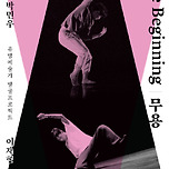[24.10.23. - 24.10.24.] 유망예술가발굴프로젝트 <무용_The Beginning> - 대구 이미지