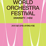 [25.11.08.] 더 심포니홀 슈퍼 브라스 : 2025월드오케스트라페스티벌 - 대구 이미지