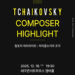[25.12.16.] 컴포저 하이라이트 차이콥스키의 조각 이미지